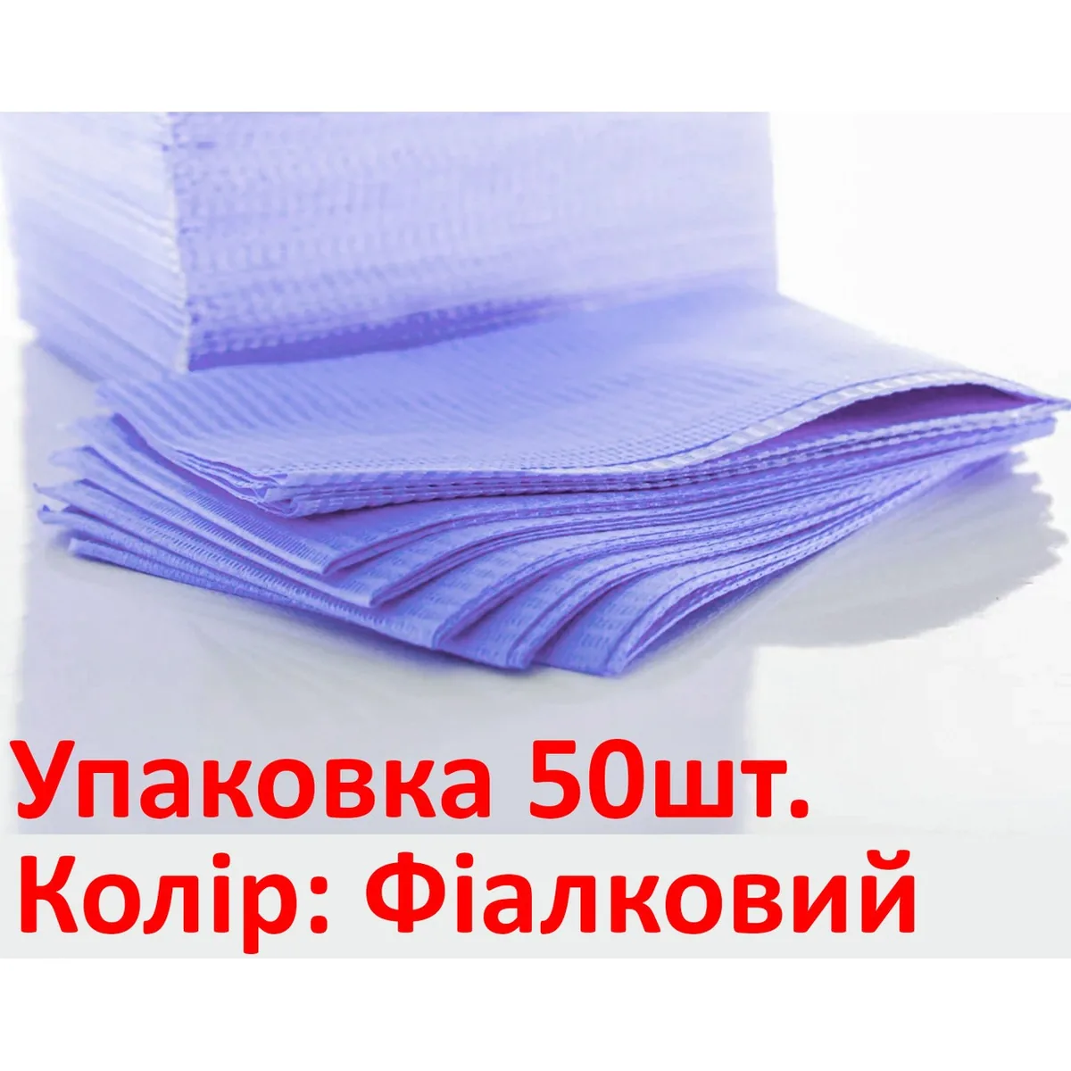 Стоматологічні нагрудники (нагрудні серветки), колір фіалковий, 50 шт