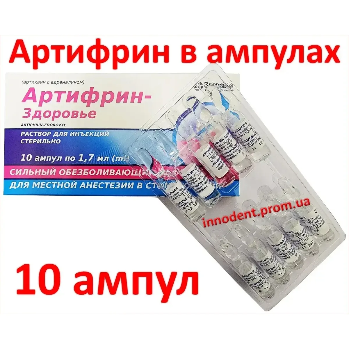 Анестетик Артифрин, розчин в ампулах, обʼєм 1,7 мл, 10 шт. (Здоров'я)
