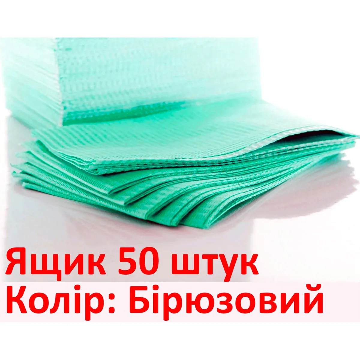 Стоматологічні нагрудники (нагрудні серветки), упаковка 50 шт