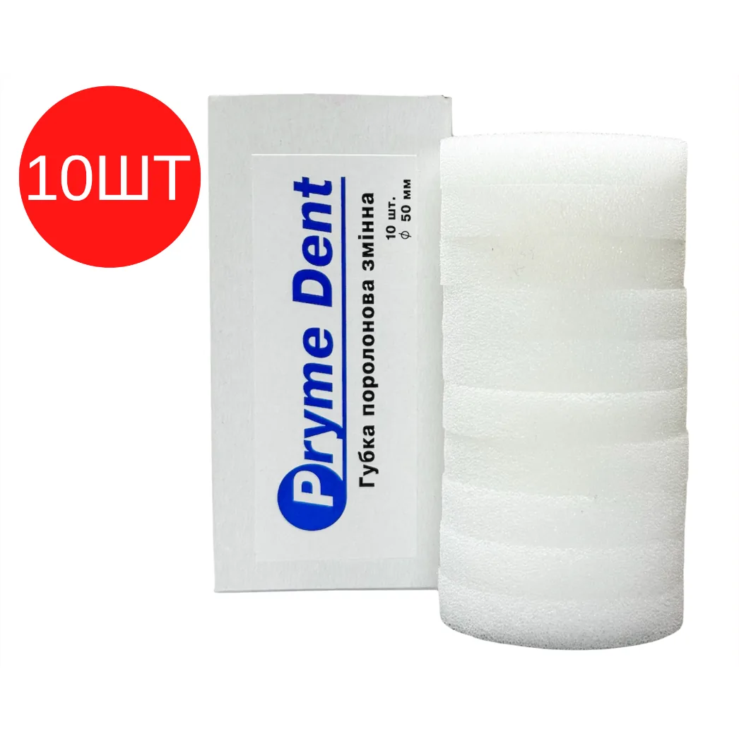 Поролонові диски для клинстенда Clean-Stand (Клін Стенд), набір 10 шт (Prime Dental)