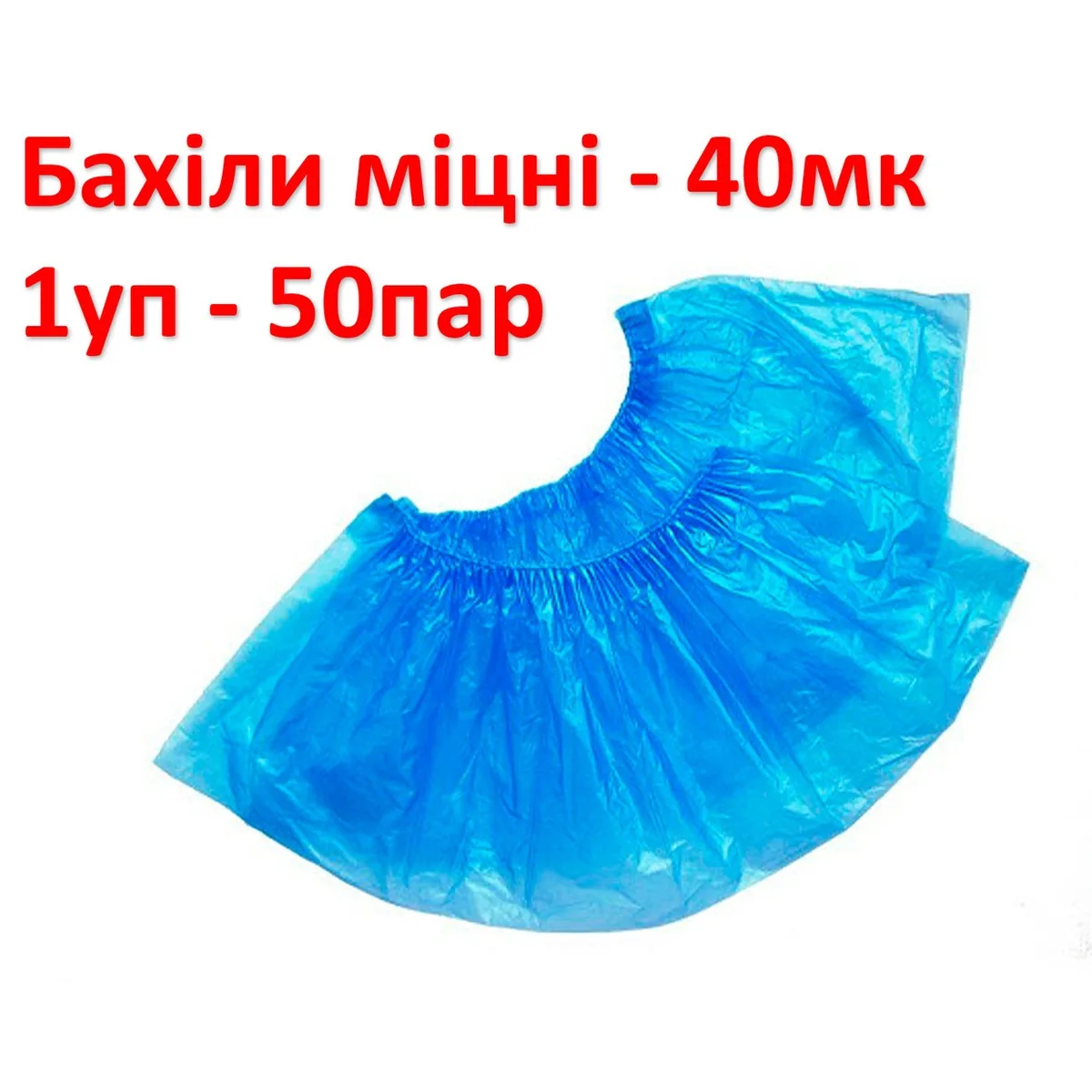 Бахіли щільні, водонепроникні, міцні, 40 мк (Mercator Medical)