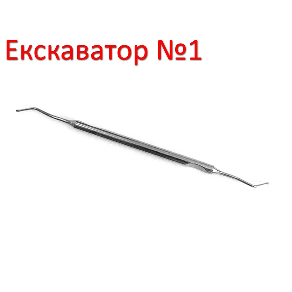Екскаватор стоматологічний №1