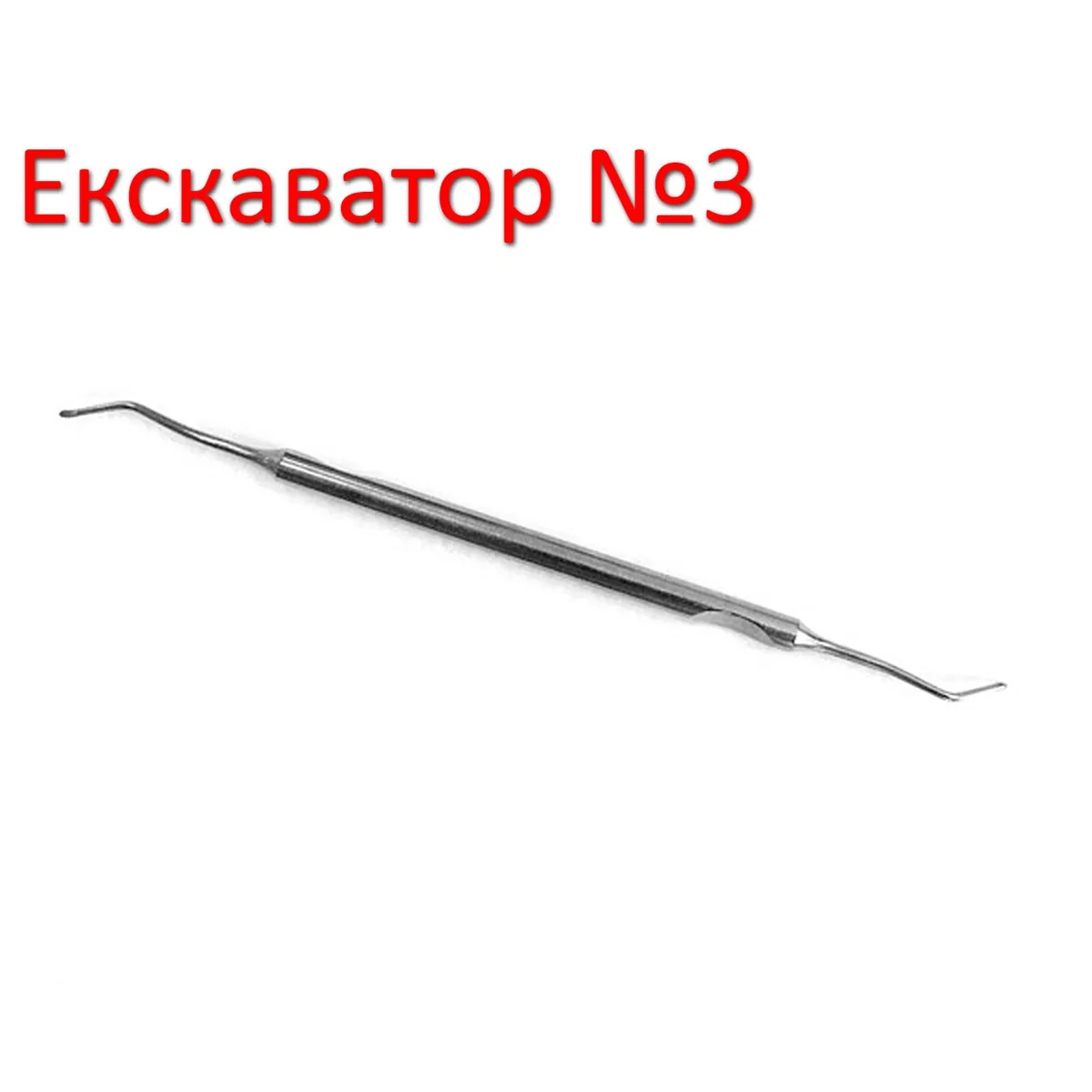 Екскаватор стоматологічний №3