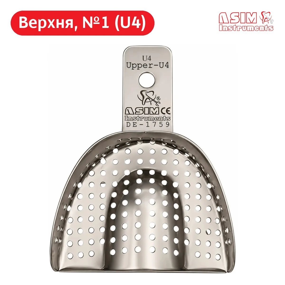 Відбиткова ложка перфорована для верхньої щелепи, розмір №1 (U4), DE-1759 (ASIM)
