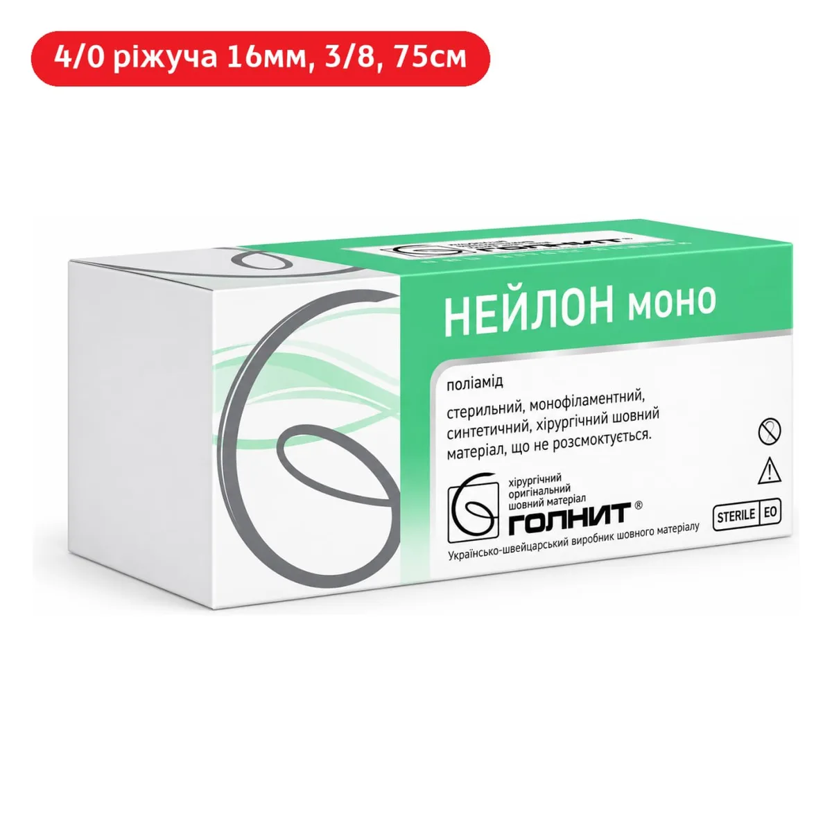 Нейлонова монофіламентна нитка 4/0 з ріжучою голкою 16мм 3/8, 75см (Голнит)