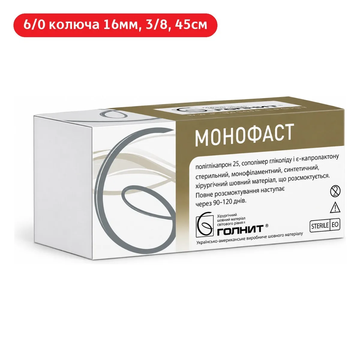 Нитка хірургічна Монофаст 6/0, голка колюча 16мм, 3/8 кола, 45см (Голнит)