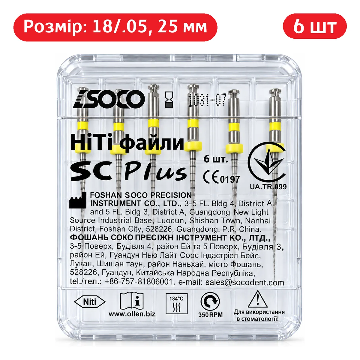 Набір ендодонтичних Ni-Ti файлів Soco SC Plus (Соко СК Плюс), 18/05, 25 мм, 6 шт. (Soco Dental)